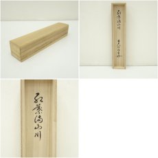 画像11: 前大徳　平兮伯道筆　「紅葉満山川」一行書　肉筆紙本掛軸（共箱） (11)