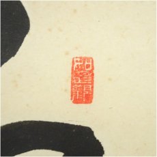 画像3: 前大徳　平兮伯道筆　「紅葉満山川」一行書　肉筆紙本掛軸（共箱） (3)