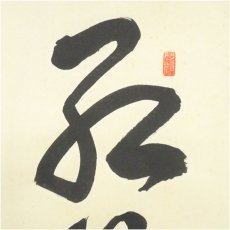 画像4: 前大徳　平兮伯道筆　「紅葉満山川」一行書　肉筆紙本掛軸（共箱） (4)