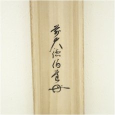画像5: 前大徳　平兮伯道筆　「紅葉満山川」一行書　肉筆紙本掛軸（共箱） (5)