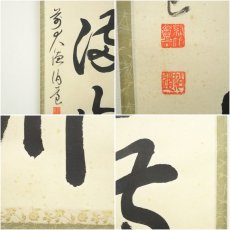 画像7: 前大徳　平兮伯道筆　「紅葉満山川」一行書　肉筆紙本掛軸（共箱） (7)