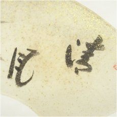画像4: 大徳寺　前田昌道筆　「清風」竹画賛　扇面　肉筆紙本掛軸（共箱） (4)
