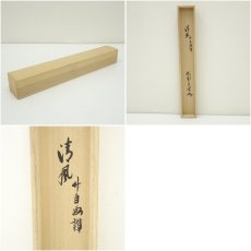 画像9: 大徳寺　前田昌道筆　「清風」竹画賛　扇面　肉筆紙本掛軸（共箱） (9)