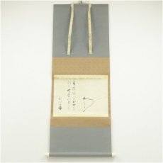 画像1: 千家三代　千宗旦　露路之絵　印刷紙本掛軸（共箱） (1)