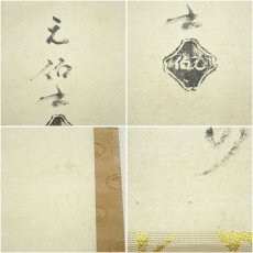 画像6: 千家三代　千宗旦　露路之絵　印刷紙本掛軸（共箱） (6)