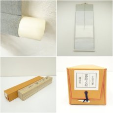 画像8: 千家三代　千宗旦　露路之絵　印刷紙本掛軸（共箱） (8)