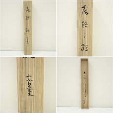 画像9: 千家三代　千宗旦　露路之絵　印刷紙本掛軸（共箱） (9)