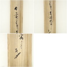 画像10: 千家三代　千宗旦　露路之絵　印刷紙本掛軸（共箱） (10)