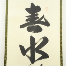 画像3: 大徳寺　長谷川寛州筆　「春水満四澤」一行書　肉筆紙本掛軸（共箱） (3)
