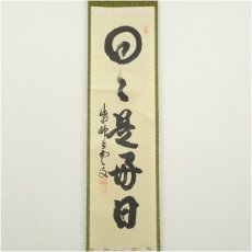 画像2: 大徳寺　三重野与雲（荊山）筆　「日々是好日」一行書　肉筆紙本掛軸（共箱） (2)