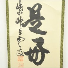 画像4: 大徳寺　三重野与雲（荊山）筆　「日々是好日」一行書　肉筆紙本掛軸（共箱） (4)