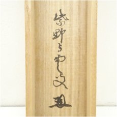 画像5: 大徳寺　三重野与雲（荊山）筆　「日々是好日」一行書　肉筆紙本掛軸（共箱） (5)