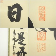 画像6: 大徳寺　三重野与雲（荊山）筆　「日々是好日」一行書　肉筆紙本掛軸（共箱） (6)