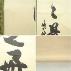 画像8: 大徳寺　三重野与雲（荊山）筆　「日々是好日」一行書　肉筆紙本掛軸（共箱） (8)