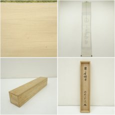 画像9: 大徳寺　三重野与雲（荊山）筆　「日々是好日」一行書　肉筆紙本掛軸（共箱） (9)