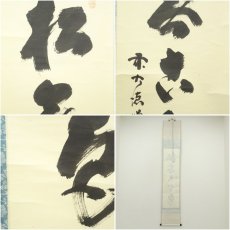 画像8: 大徳寺　細合喝堂筆　「松無古今色」一行書　肉筆紙本掛軸（共箱） (8)