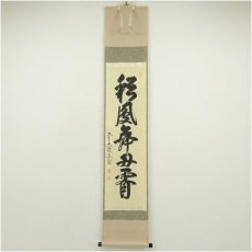 画像1: 前大徳　法谷文雅筆　「彩鳳舞丹霄」一行書　肉筆紙本掛軸（共箱） (1)