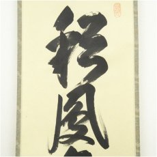 画像3: 前大徳　法谷文雅筆　「彩鳳舞丹霄」一行書　肉筆紙本掛軸（共箱） (3)