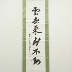 画像2: 東大寺　狭川明俊筆　「雲去来山不動」一行書　肉筆紙本掛軸（共箱） (2)