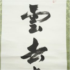 画像3: 東大寺　狭川明俊筆　「雲去来山不動」一行書　肉筆紙本掛軸（共箱） (3)