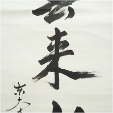 画像4: 東大寺　狭川明俊筆　「雲去来山不動」一行書　肉筆紙本掛軸（共箱） (4)