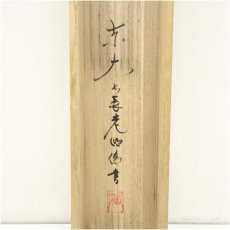 画像5: 東大寺　狭川明俊筆　「雲去来山不動」一行書　肉筆紙本掛軸（共箱） (5)