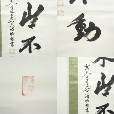 画像6: 東大寺　狭川明俊筆　「雲去来山不動」一行書　肉筆紙本掛軸（共箱） (6)
