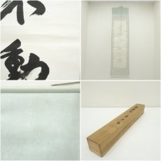 画像9: 東大寺　狭川明俊筆　「雲去来山不動」一行書　肉筆紙本掛軸（共箱） (9)