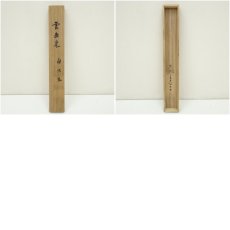 画像10: 東大寺　狭川明俊筆　「雲去来山不動」一行書　肉筆紙本掛軸（共箱） (10)