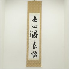 画像1: 作家物　「無心得良悟」一行書　肉筆紙本掛軸（保護箱） (1)