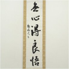 画像2: 作家物　「無心得良悟」一行書　肉筆紙本掛軸（保護箱） (2)