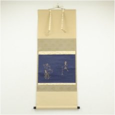 画像1: 前大徳　西垣大道筆　「薫風」横物　紺地金泥　菖蒲画賛　肉筆紙本掛軸（共箱） (1)