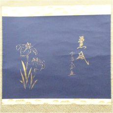 画像2: 前大徳　西垣大道筆　「薫風」横物　紺地金泥　菖蒲画賛　肉筆紙本掛軸（共箱） (2)
