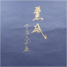 画像3: 前大徳　西垣大道筆　「薫風」横物　紺地金泥　菖蒲画賛　肉筆紙本掛軸（共箱） (3)