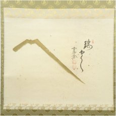 画像2: 前大徳　西垣大道筆　「瑞雲」横物　富士画賛　肉筆紙本掛軸（保護箱） (2)