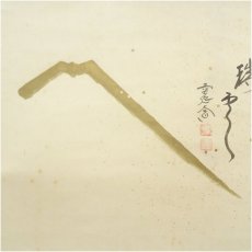 画像4: 前大徳　西垣大道筆　「瑞雲」横物　富士画賛　肉筆紙本掛軸（保護箱） (4)