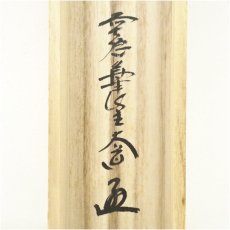 画像5: 前大徳　西垣大道筆　「瑞雲」横物　富士画賛　肉筆紙本掛軸（保護箱） (5)