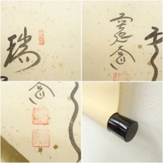 画像6: 前大徳　西垣大道筆　「瑞雲」横物　富士画賛　肉筆紙本掛軸（保護箱） (6)
