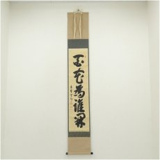 画像1: 大徳寺　長谷川寛州筆　「百花為誰開」一行書　肉筆紙本掛軸（共箱） (1)