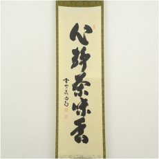 画像2: 大徳寺　細合喝堂筆　「心静茶味香」一行書　肉筆紙本掛軸 (2)