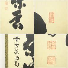 画像6: 大徳寺　細合喝堂筆　「心静茶味香」一行書　肉筆紙本掛軸 (6)