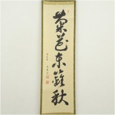 画像2: 前大徳　小堀定泰筆　「菊花東籬秋」一行書　肉筆紙本掛軸 (2)