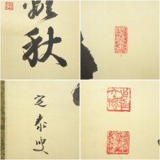 画像6: 前大徳　小堀定泰筆　「菊花東籬秋」一行書　肉筆紙本掛軸 (6)