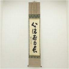 画像1: 大徳寺　細合喝堂筆　「心清寿自長」一行書　肉筆紙本掛軸 (1)