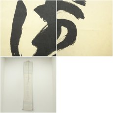 画像8: 大徳寺　細合喝堂筆　「心清寿自長」一行書　肉筆紙本掛軸 (8)