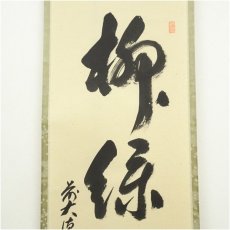 画像3: 前大徳　足立泰道筆　「柳緑花紅」一行書　肉筆紙本掛軸（共箱） (3)