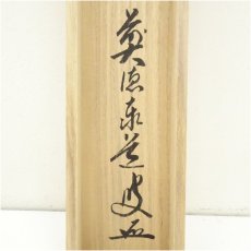 画像5: 前大徳　足立泰道筆　「柳緑花紅」一行書　肉筆紙本掛軸（共箱） (5)