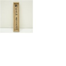 画像8: 前大徳　足立泰道筆　「柳緑花紅」一行書　肉筆紙本掛軸（共箱） (8)