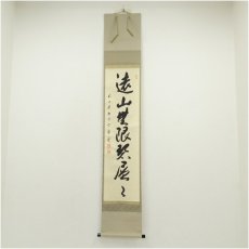 画像1: 前大徳　矢野一甫（宗深）筆　「遠山無限碧層々」一行書　肉筆紙本掛軸（共箱） (1)