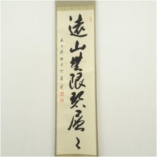 画像2: 前大徳　矢野一甫（宗深）筆　「遠山無限碧層々」一行書　肉筆紙本掛軸（共箱） (2)